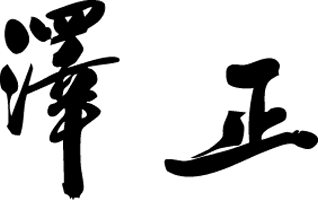 うなぎ料理 澤正